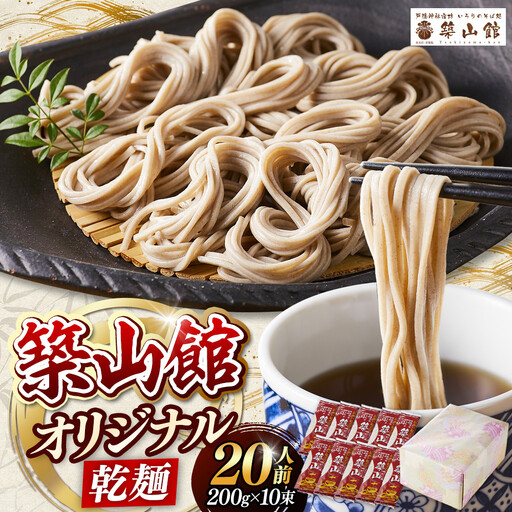 築山館オリジナル乾麺10束  |そば 蕎麦 麺類 そば