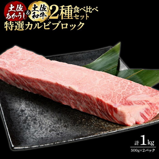 熟成肉 土佐あかうし 土佐和牛2種食べ比べ 特選カルビブロック 約1kg (約500g×各1) 【株式会社LATERAL】 [ATAY094]