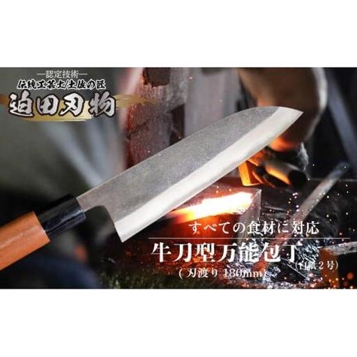 【 万能包丁18cm 】 土佐打ち 鍛造包丁