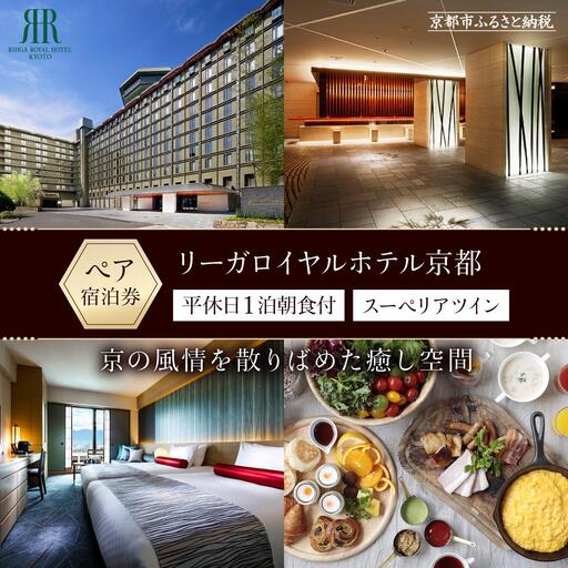 [リーガロイヤルホテル京都]平休日1泊朝食付ペア宿泊券[スーペリアツイン]