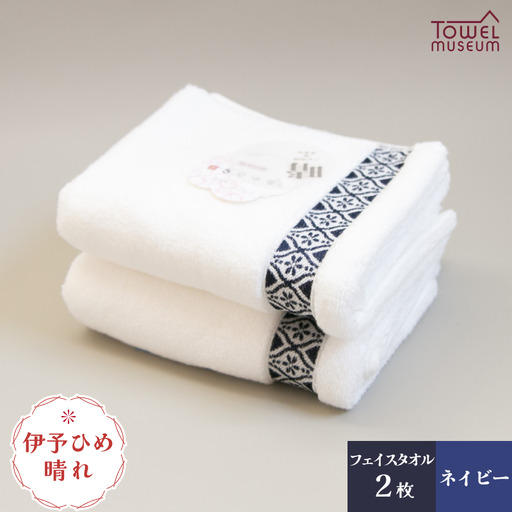 伊予ひめ 晴-はれ- フェイスタオル2枚セット(ネイビー) タオル美術館