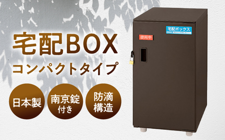 宅配 宅配ボックスコンパクトタイプ 島根県松江市/島根ナカバヤシ株式会社[ALGJ004] 宅配 宅配
