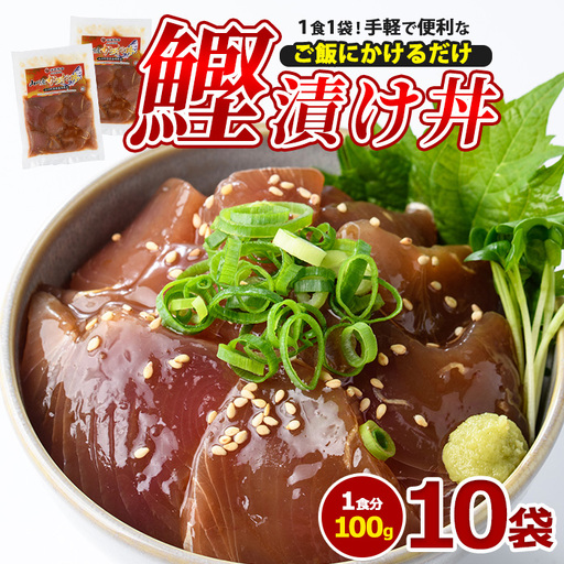 カツオ漬け丼100g×10袋 山川町漁協 IB039-002 カツオ カツオ 