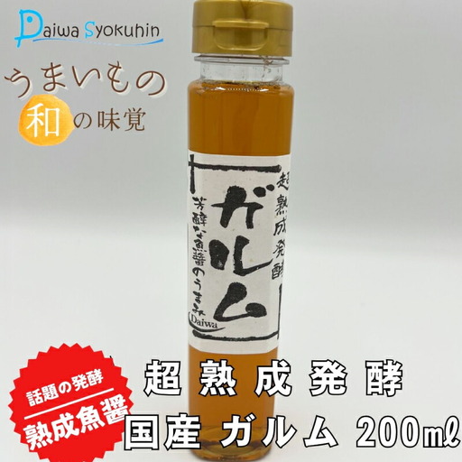 超熟成発酵 国産 ガルム 200ml×1本 魚醤 調味料 魚介 海鮮 家庭用 下関 山口 JD002