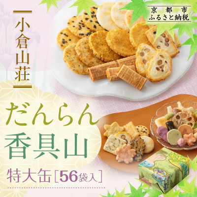 だんらん香具山 特大缶(57袋入)|京都 あられ おかき 有名店 ギフト 人気セット お菓子 お菓子