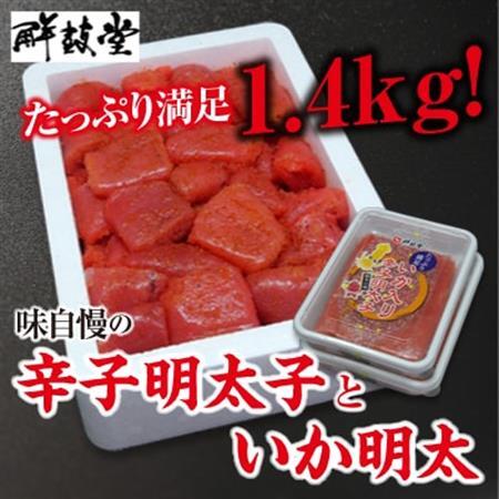 味自慢の辛子明太子といか明太1.4kg(大牟田市ビビツブ)_魚介・海産物 明太子  めんたいこ  魚介・海産物   _【配送不可地域：離島】【1258425】