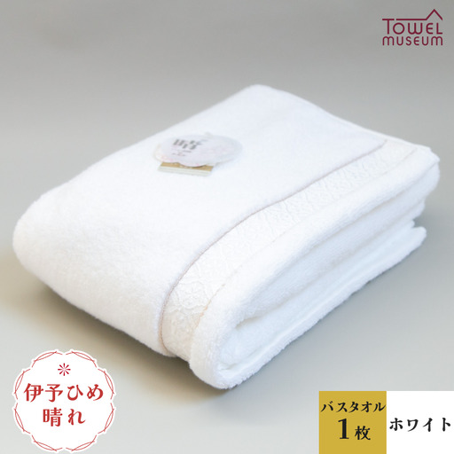 伊予ひめ 晴-はれ-　バスタオル1枚（ホワイト） タオル美術館