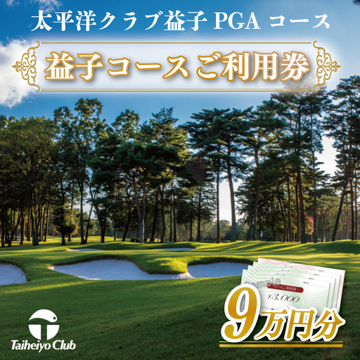益子コースご利用券（90,000円分）CC017