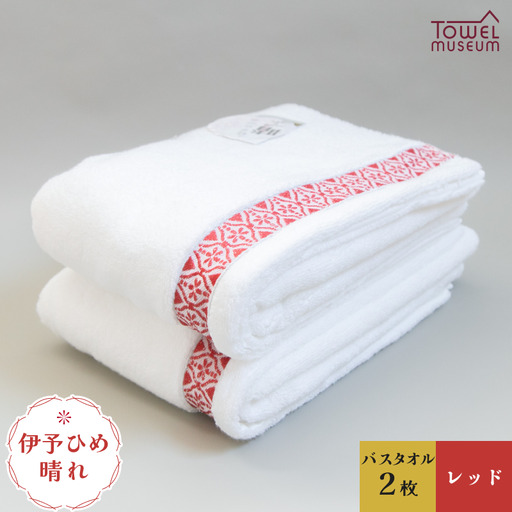 伊予ひめ 晴-はれ-　バスタオル2枚セット（レッド） タオル美術館