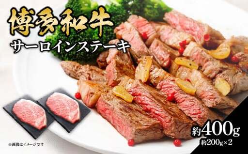 博多和牛 サーロインステーキ 約400g（約200g×2） 肉 お肉 博多和牛 黒毛和牛 和牛 牛肉 赤身 サーロイン 国産 冷凍 冷凍配送 約2人前 約200g 2枚 霜降り 柔らかい ジューシー とろける 濃厚 旨味 焼肉 高級部位 ステーキ お祝い 記念日 家族団らん 福岡県 八女市 072-182