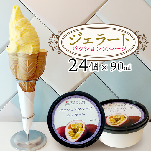 ジェラート（パッションフルーツ）90ml×24個
