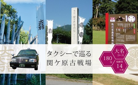 タクシーで巡る関ケ原古戦場[大名コース:180分]