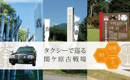 タクシーで巡る関ケ原古戦場[足軽コース:90分]