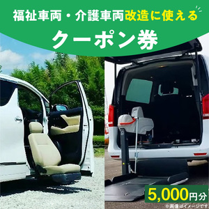 福祉車両・介護車両改造に使えるクーポン券(5,000円) [107I01]