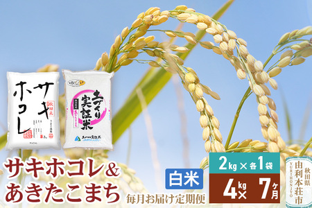 《定期便7ヶ月》【白米】令和7年産 サキホコレ2kg・土づくり実証米あきたこまち2kg (計4kg) ×7回 計28kg 精米 特A評価米 秋田県産