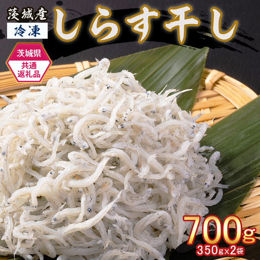 474 しらす干し 700g (350g×2袋) 【茨城県共通返礼品/北茨城市】
