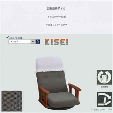 回転座椅子 5501 すま 白カバー付き 14段階リクライニング[KIOF]_雑貨・日用品 椅子・チェア・ソファ 家具・インテリア _