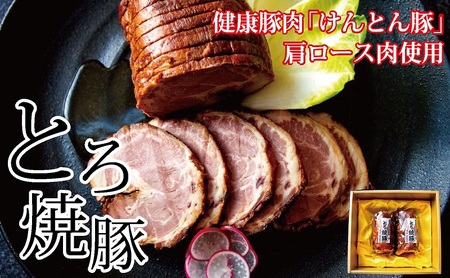 [飛騨・美濃けんとん]けんとん豚肩ロース肉とろ焼豚(化粧箱入)