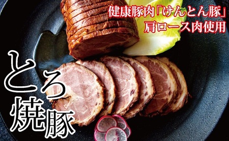 [飛騨・美濃けんとん]けんとん豚肩ロース肉とろ焼豚(小分け)