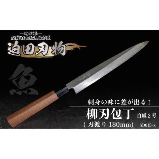 [ 柳刃包丁18cm ] 土佐打ち 鍛造包丁