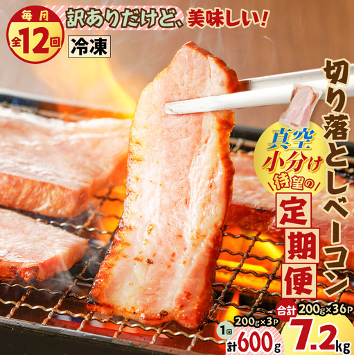 【 訳あり 】 【 全12回 】切り落とし ベーコン 定期便 K161-T03 肉 豚肉 冷凍
