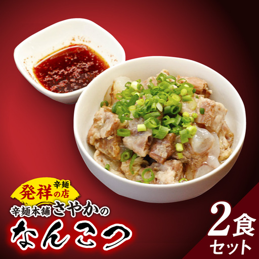 なんこつ２食セット N040-YA0469