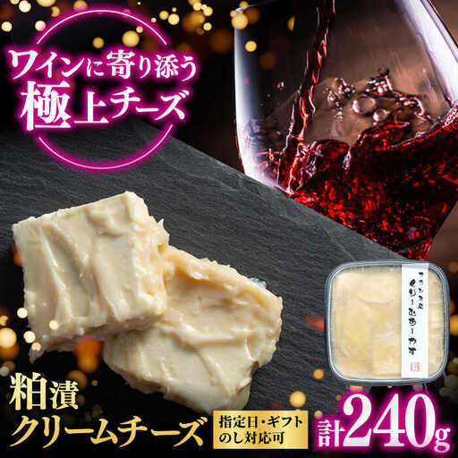 くりーむちーかす240g / 粕漬けクリームチーズ / 佐賀県 / 東京竹八株式会社 [41AADH006]