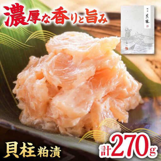 貝柱粕漬(270g) / 佐賀県 / 東京竹八株式会社 