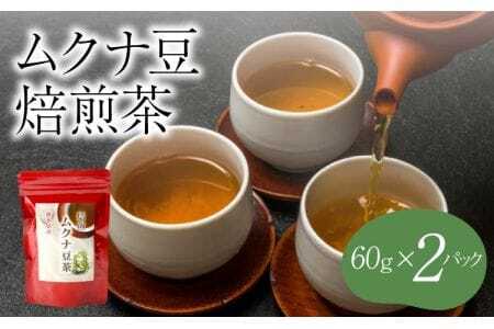 令和8年熊本地震復興支援 ムクナ豆 焙煎茶 60g×2パック 合計40包 ムクナ豆茶 ムクナ豆 お茶 茶 ティーパック 八升豆茶