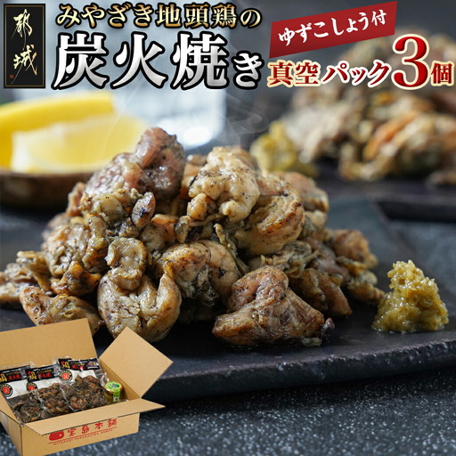 みやざき地頭鶏の炭火焼き真空パック3個(ゆずこしょう付)〔11-J701〕_(都城市) 地頭鶏の炭火焼き 120g×3 宮崎県産青ゆずこしょう 20g×1 モモ・ムネ肉 真空パック 炭火焼き 地鶏