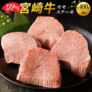 [訳あり品]宮崎牛 モモステーキ400g