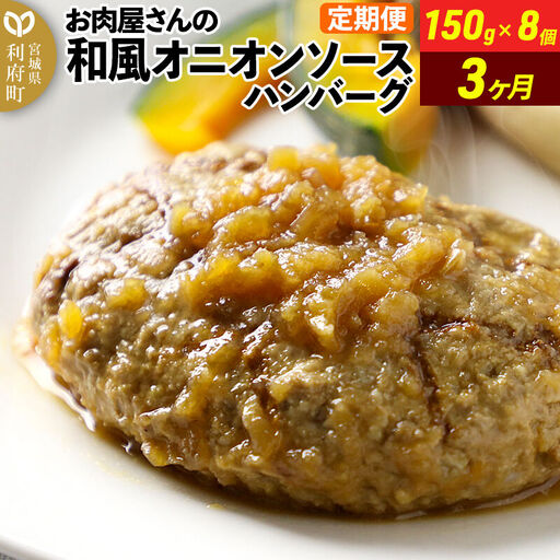 和風オニオンソースハンバーグ150g×8個 定期便3ヶ月