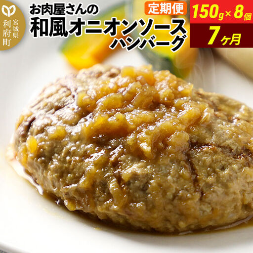 和風オニオンソースハンバーグ150g×8個 定期便7ヶ月