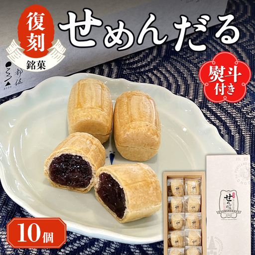 【熨斗付き/御礼】「復刻せめんだる」10個入り F6L-908