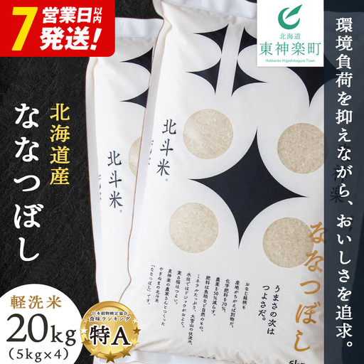 【レビューキャンペーン実施】【7営業日以内発送】【令和7年産】北斗米ななつぼし20kg（5kg×4袋）