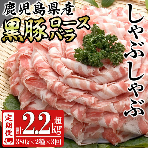【定期便全3回】鹿児島県産黒豚＜ロース・バラ＞(計2.28kg/380g×2P×3回) 豚 豚肉 ロース バラ 黒豚 しゃぶしゃぶ スライス 薄切り 冷凍 小分け t0045-008