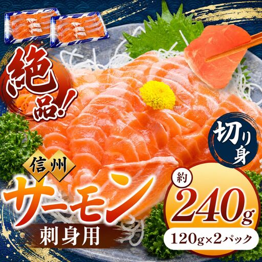 絶品!信州サーモン 切り身 刺身用 約120g × 2パック 計約240g