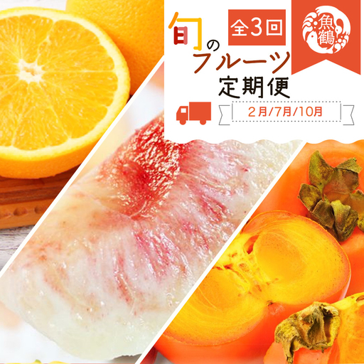 〈定期便〉【2・7・10月 全3回】和歌山産 旬のフルーツ お楽しみ 定期便 【魚鶴】◆ ｜ﾌﾙｰﾂ ※離島への配送不可