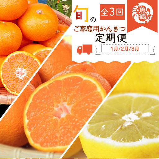 [定期便][1・2・3月 全3回]紀州和歌山産旬のご家庭用柑橘セット(みかん・不知火・レモン)|フルｰツ※離島への配送不可