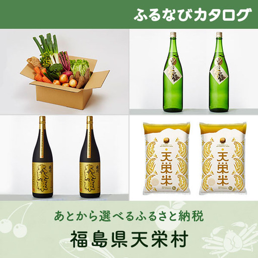 【有効期限なし！後からゆっくり特産品を選べる】福島県天栄村カタログポイント