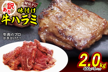 焼肉 ハラミ 訳あり 味付け 牛ハラミ 2.0kg （400g×5）牛肉 冷凍 北海道 新ひだか町
