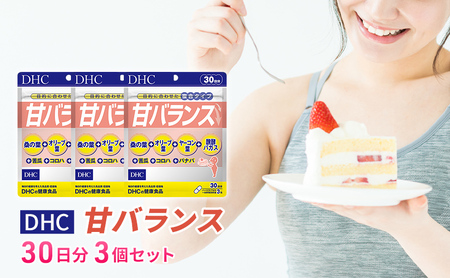 DHC甘バランス 30日分 3個セット（90日分） 