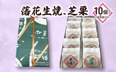 落花生焼/芝栗 10個入り