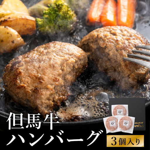 人気ハンバーグ店の但馬牛ハンバーグ 3個セット / 無添加 但馬牛 ハンバーグ 国産牛 和牛 鶏肉合挽き 淡路島産タマネギ 冷凍 レシピ付き 個包装 化粧箱入り ギフト セット プレゼント【ハンバーグ専門店ビアドリット】