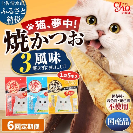 【6回定期便】キャットフード いなば チャオ・焼かつお 全３風味（５本入×３袋セット）【J00095】