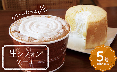 贅沢クリームたっぷり 生シフォンケーキ 5号（直径約15cm） F20C-941