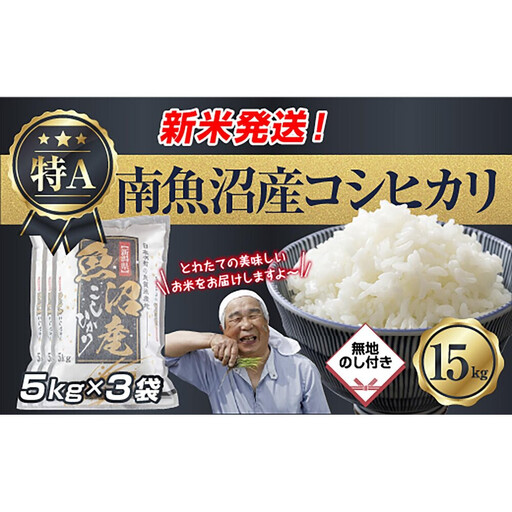 【令和8年産　新米予約】「無地のし」 新潟県 南魚沼産 コシヒカリ お米 5kg×3袋 計 15kg 精米済み（お米の美味しい炊き方ガイド付き） お米 こめ 白米 こしひかり 食品 人気 おすすめ 魚沼 南魚沼 南魚沼市 新潟県産 新潟県 精米 産直 産地直送【2026年10月中旬より1ヶ月以内に順次発送予定】