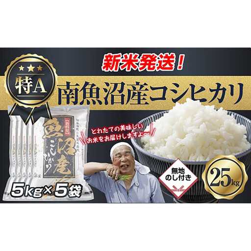 【令和8年産　新米予約】「無地のし」 新潟県 南魚沼産 コシヒカリ お米 5kg×5袋 計 25kg 精米済み（お米の美味しい炊き方ガイド付き） お米 こめ 白米 こしひかり 食品 人気 おすすめ  魚沼 南魚沼 南魚沼市 新潟県産 新潟県 精米 産直 産地直送【2026年10月中旬より1ヶ月以内に順次発送予定】