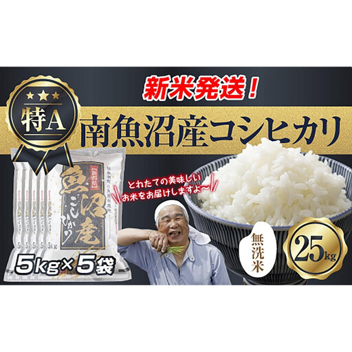 【令和8年産　新米予約】「無洗米」 新潟県 南魚沼産 コシヒカリ お米 5kg×5袋 計 25kg 精米済み（お米の美味しい炊き方ガイド付き） お米 こめ 白米 こしひかり 食品 人気 おすすめ  魚沼 南魚沼 南魚沼市 新潟県産 新潟県 精米 産直 産地直送【2026年10月中旬より1ヶ月以内に順次発送予定】