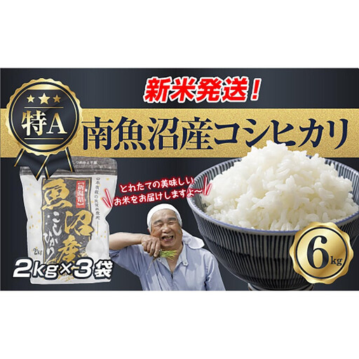 【令和8年産　新米予約】新潟県 南魚沼産 コシヒカリ お米 2kg×3袋 計 6kg 精米済み（お米の美味しい炊き方ガイド付き） お米 こめ 白米 こしひかり 食品 人気 おすすめ  魚沼 南魚沼 南魚沼市 新潟県産 新潟県 精米 産直 産地直送【2026年10月中旬より1ヶ月以内に順次発送予定】